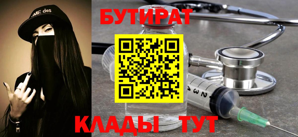 БУТИРАТ 1.4BDO Вышний Волочёк