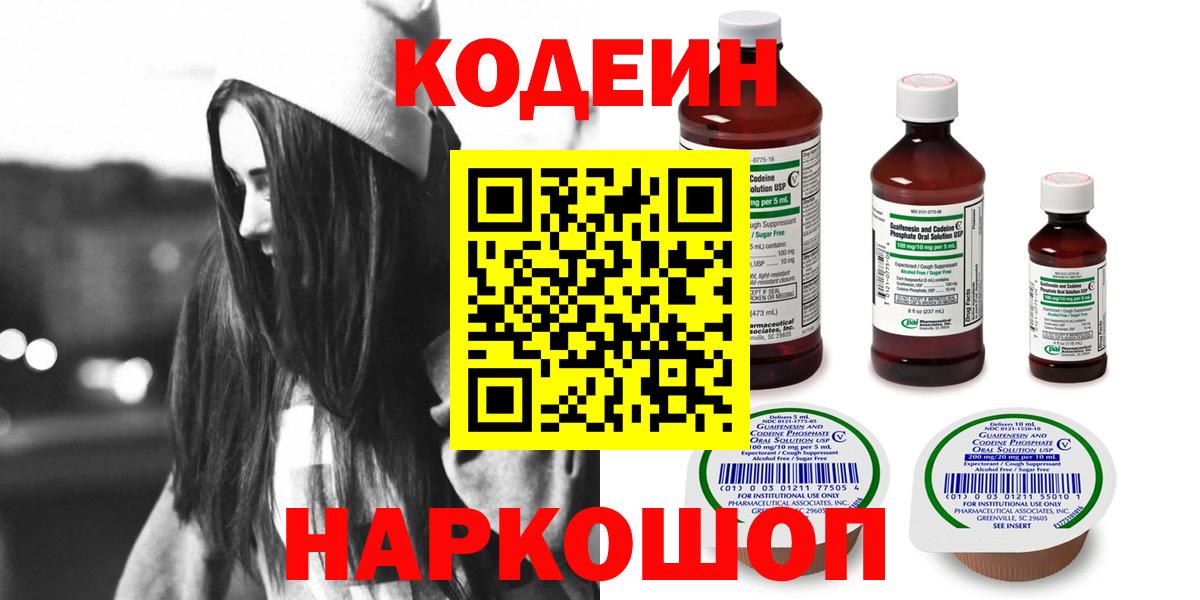 Кодеин Purple Drank  Кодеин напиток Lean (лин)  Вход с VPN  Вышний Волочёк 